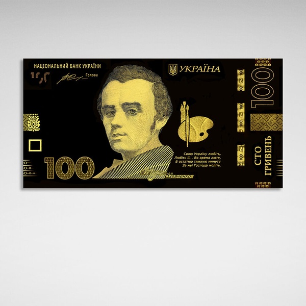 Картина на полотні в офіс для мотивації 100 гривень Тарас Шевченко золота з чорним, 30х60 см, Холст поліестеровий