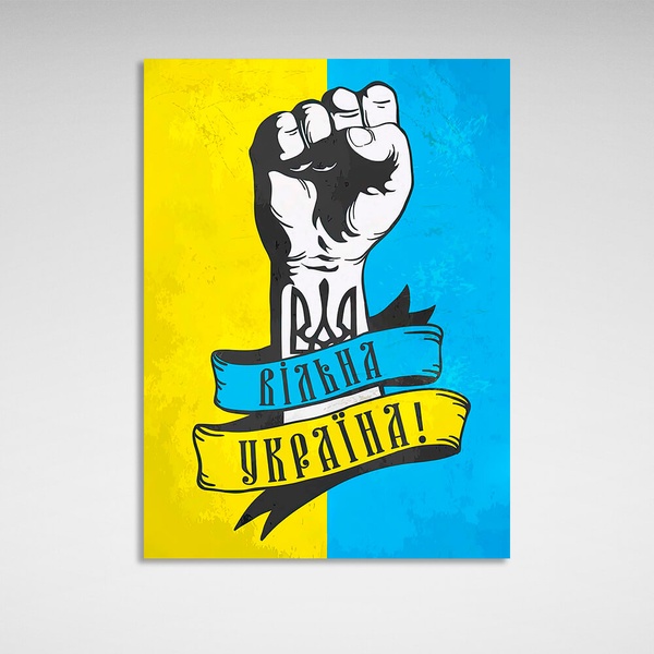 Картина на холсте патриотичная Вільна Україна, 30х40 см, Холст полиэстеровый